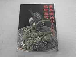 ★ 展覧会 図録 「幕末・明治の超絶技巧 世界を驚嘆させた金属工芸」 ★ 展覧会図録 幕末・明治の超絶技巧 世界を驚嘆させた金属工芸
